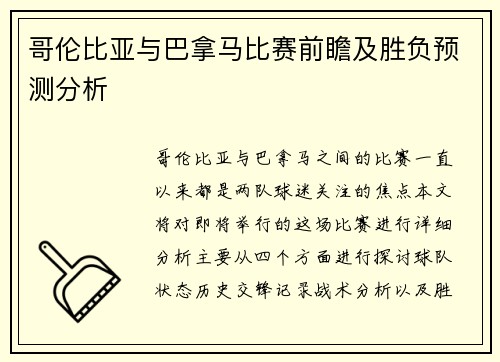 哥伦比亚与巴拿马比赛前瞻及胜负预测分析
