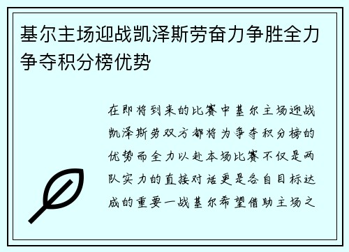 基尔主场迎战凯泽斯劳奋力争胜全力争夺积分榜优势