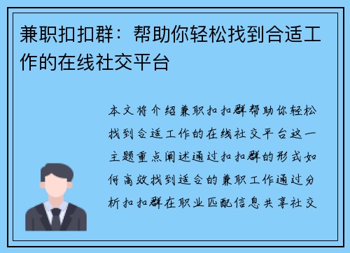 兼职扣扣群：帮助你轻松找到合适工作的在线社交平台