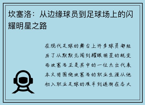 坎塞洛：从边缘球员到足球场上的闪耀明星之路