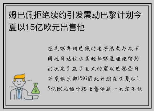 姆巴佩拒绝续约引发震动巴黎计划今夏以15亿欧元出售他