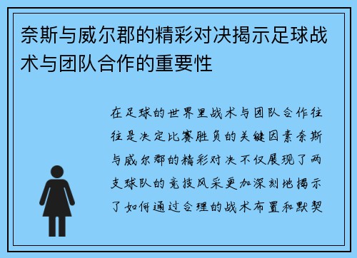 奈斯与威尔郡的精彩对决揭示足球战术与团队合作的重要性
