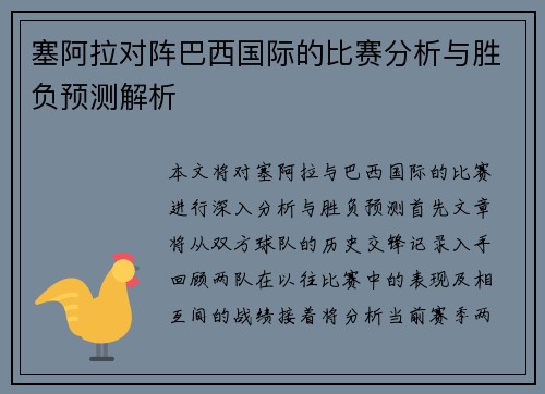 塞阿拉对阵巴西国际的比赛分析与胜负预测解析