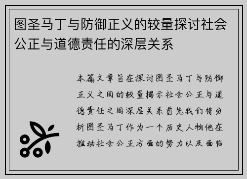图圣马丁与防御正义的较量探讨社会公正与道德责任的深层关系