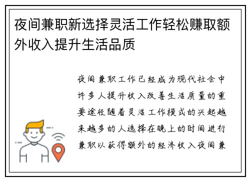 夜间兼职新选择灵活工作轻松赚取额外收入提升生活品质