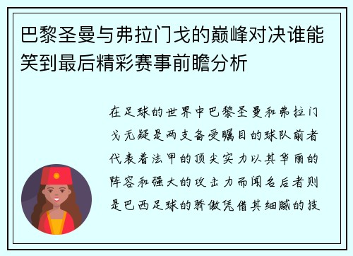 巴黎圣曼与弗拉门戈的巅峰对决谁能笑到最后精彩赛事前瞻分析