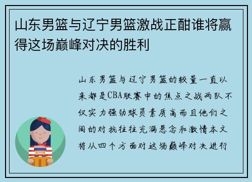 山东男篮与辽宁男篮激战正酣谁将赢得这场巅峰对决的胜利