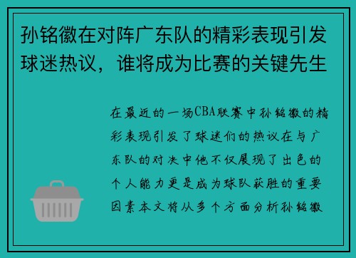 孙铭徽在对阵广东队的精彩表现引发球迷热议，谁将成为比赛的关键先生