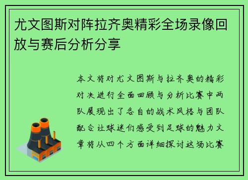 尤文图斯对阵拉齐奥精彩全场录像回放与赛后分析分享