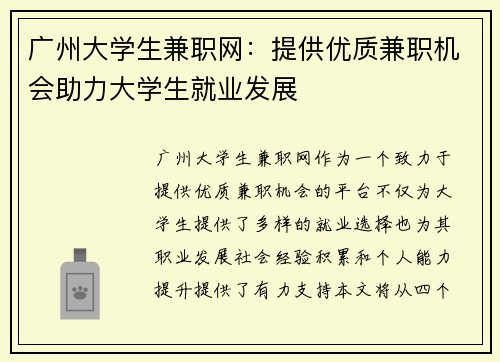 广州大学生兼职网：提供优质兼职机会助力大学生就业发展