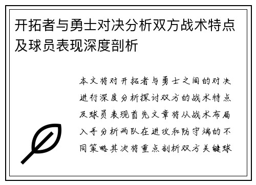 开拓者与勇士对决分析双方战术特点及球员表现深度剖析