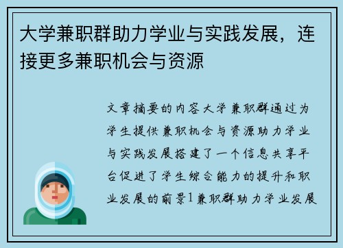 大学兼职群助力学业与实践发展，连接更多兼职机会与资源