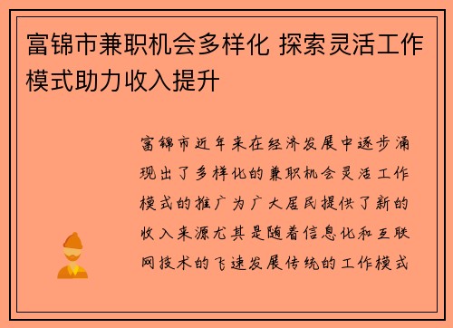 富锦市兼职机会多样化 探索灵活工作模式助力收入提升