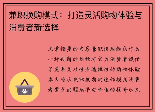 兼职换购模式：打造灵活购物体验与消费者新选择