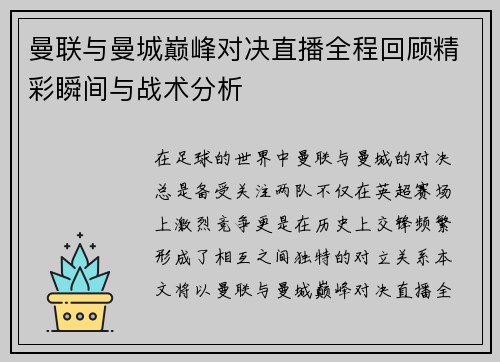 曼联与曼城巅峰对决直播全程回顾精彩瞬间与战术分析