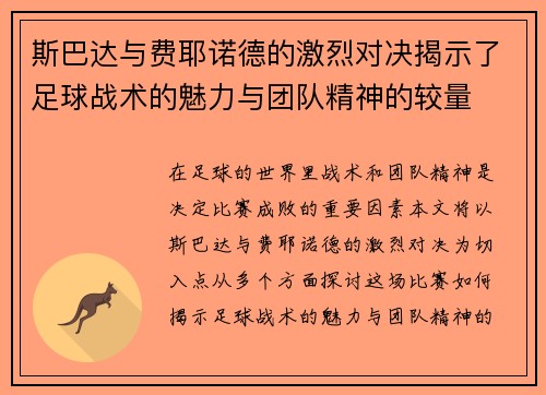 斯巴达与费耶诺德的激烈对决揭示了足球战术的魅力与团队精神的较量