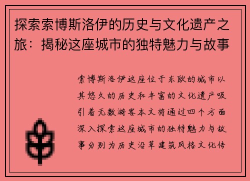 探索索博斯洛伊的历史与文化遗产之旅：揭秘这座城市的独特魅力与故事