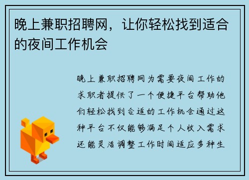 晚上兼职招聘网，让你轻松找到适合的夜间工作机会