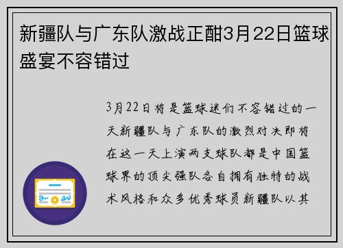 新疆队与广东队激战正酣3月22日篮球盛宴不容错过
