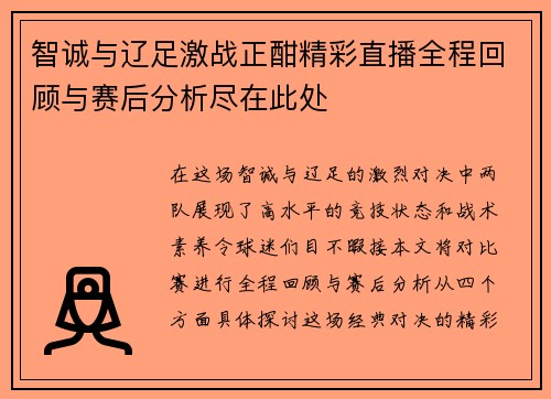 智诚与辽足激战正酣精彩直播全程回顾与赛后分析尽在此处