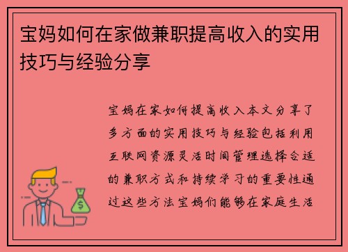 宝妈如何在家做兼职提高收入的实用技巧与经验分享