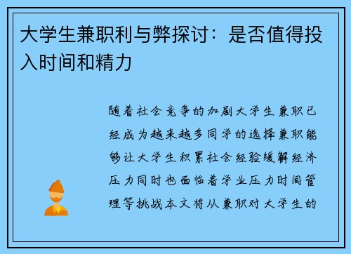 大学生兼职利与弊探讨：是否值得投入时间和精力