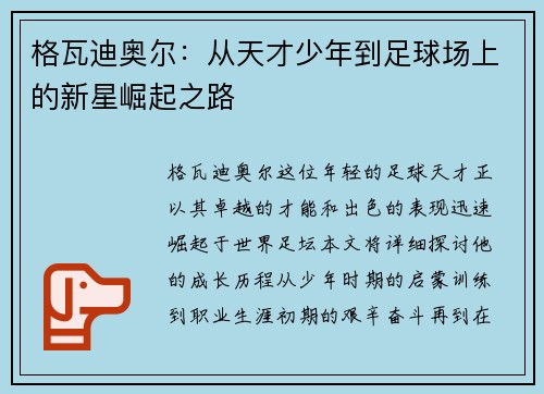 格瓦迪奥尔：从天才少年到足球场上的新星崛起之路