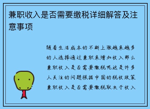 兼职收入是否需要缴税详细解答及注意事项