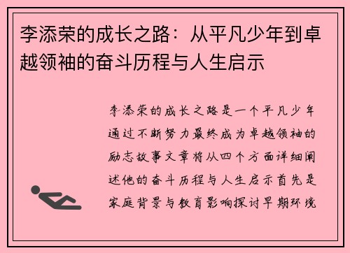 李添荣的成长之路：从平凡少年到卓越领袖的奋斗历程与人生启示