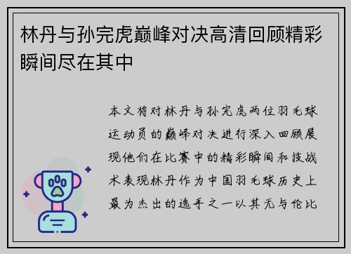 林丹与孙完虎巅峰对决高清回顾精彩瞬间尽在其中