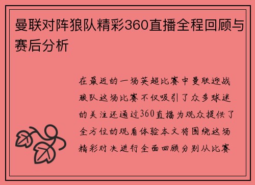 曼联对阵狼队精彩360直播全程回顾与赛后分析