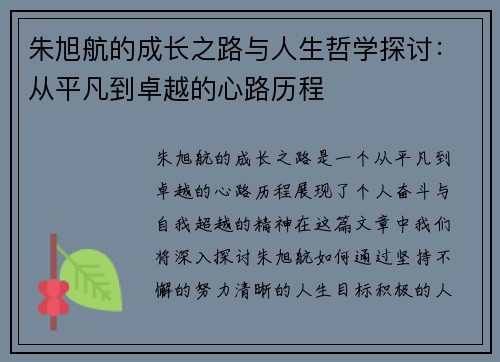 朱旭航的成长之路与人生哲学探讨：从平凡到卓越的心路历程
