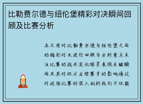 比勒费尔德与纽伦堡精彩对决瞬间回顾及比赛分析