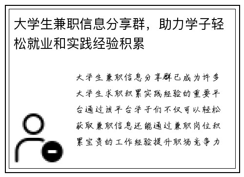 大学生兼职信息分享群，助力学子轻松就业和实践经验积累