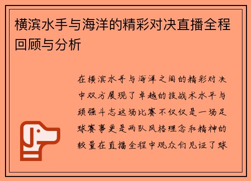 横滨水手与海洋的精彩对决直播全程回顾与分析