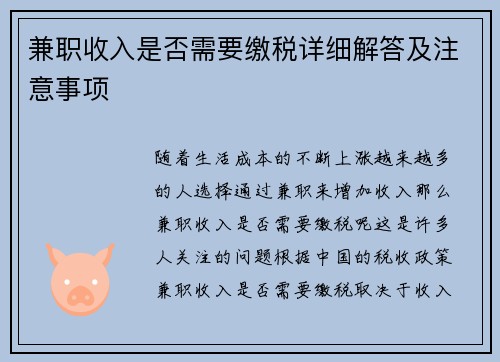 兼职收入是否需要缴税详细解答及注意事项