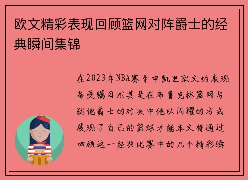 欧文精彩表现回顾篮网对阵爵士的经典瞬间集锦
