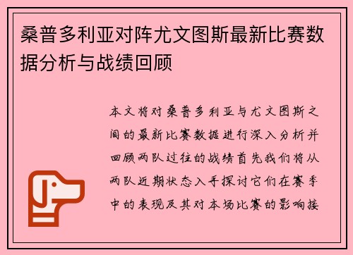 桑普多利亚对阵尤文图斯最新比赛数据分析与战绩回顾