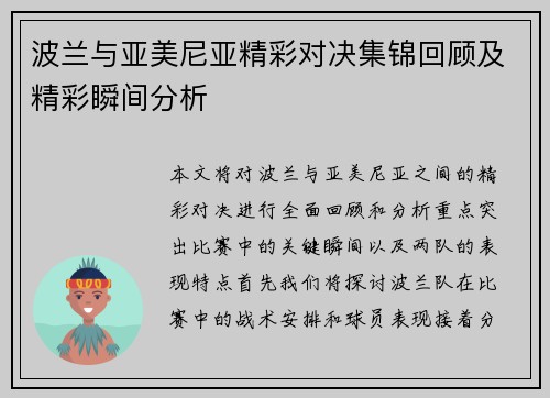 波兰与亚美尼亚精彩对决集锦回顾及精彩瞬间分析