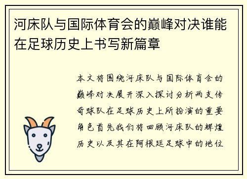 河床队与国际体育会的巅峰对决谁能在足球历史上书写新篇章