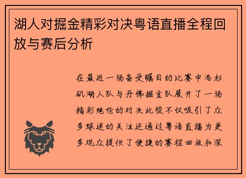 湖人对掘金精彩对决粤语直播全程回放与赛后分析