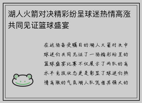 湖人火箭对决精彩纷呈球迷热情高涨共同见证篮球盛宴
