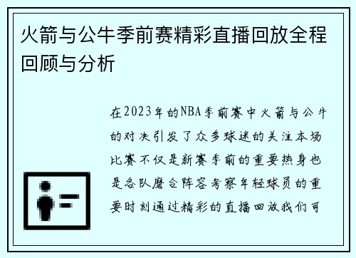 火箭与公牛季前赛精彩直播回放全程回顾与分析