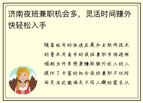济南夜班兼职机会多，灵活时间赚外快轻松入手