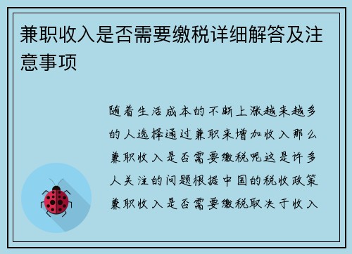 兼职收入是否需要缴税详细解答及注意事项