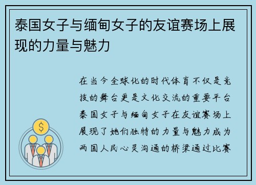 泰国女子与缅甸女子的友谊赛场上展现的力量与魅力