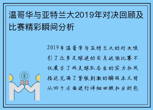 温哥华与亚特兰大2019年对决回顾及比赛精彩瞬间分析
