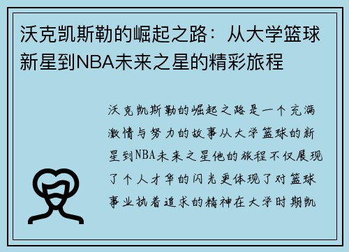 沃克凯斯勒的崛起之路：从大学篮球新星到NBA未来之星的精彩旅程