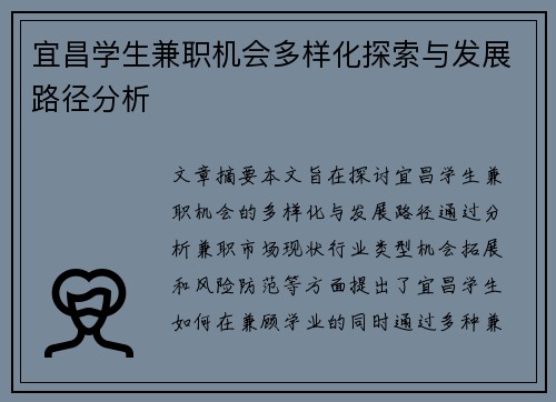宜昌学生兼职机会多样化探索与发展路径分析