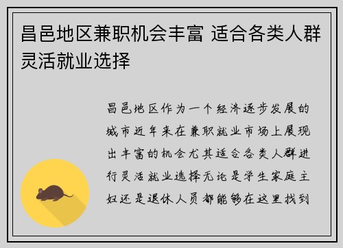 昌邑地区兼职机会丰富 适合各类人群灵活就业选择